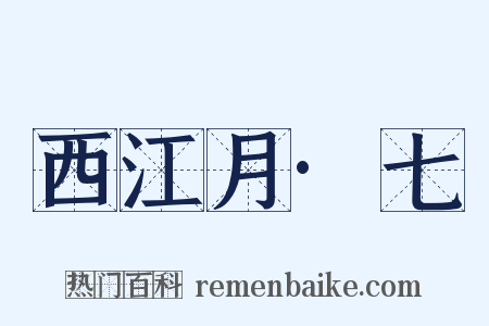西江月·七是什么意思的图片